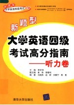 新题型大学英语四级考试高分指南  听力卷