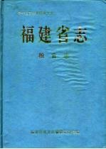 福建省志  粮食志