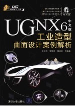 UG NX 6中文版工业造型曲面设计案例解析