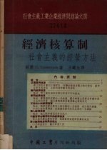 经济核算制  社会主义的经营方法