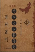 地方志人物传记资料丛刊  华北卷  13