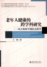 老年人健康的跨学科研究  从自然科学到社会科学