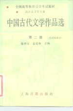 中国古代文学作品选  第2册  诗词曲部分