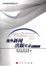 海外新闻出版实录  2008