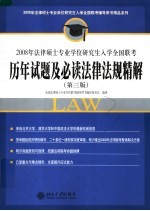 2008年法律硕士专业学位研究生入学全国联考历年试题及必读法律法规精解