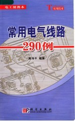 常用电气线路290例