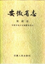 安徽省志  14  民政志