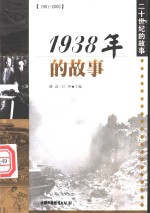 1938年的故事