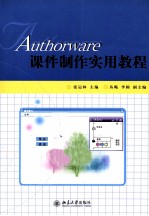 Authorware课件制作实用教程