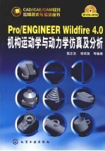 Pro/ENGINEER Wildfire 4.0机构运动学与动力学仿真及分析