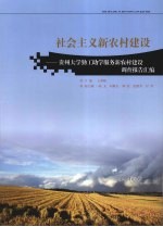 社会主义新农村建设  贵州大学勤工助学服务新农村建设调查报告汇编