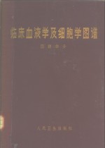 临床血液学及细胞学图谱  图谱部分