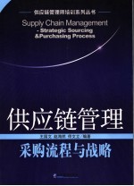 供应链管理采购流程与战略