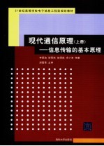 现代通信原理  上  信息传输的基本原理