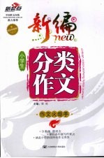 新编小学生分类作文