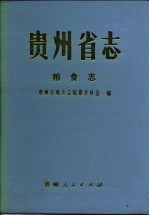 贵州省志  粮食志