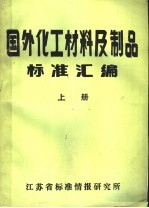 国外化工材料及制品标标准汇编  上