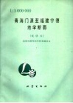 青海门源至福建宁德地学断面  1：1000000