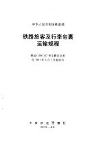 铁路旅客及行李包裹运输规程  铁运  1991  57号