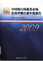 中国银行间债券市场信用评级行业年度报告  2009