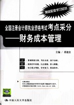 全国注册会计师执业资格考试考点采分  财务成本管理