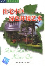 住宅小区绿色环境艺术