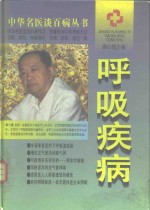 呼吸疾病