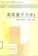 高等量子力学  2