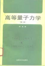 高等量子力学  二版