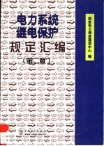 电力系统继电保护规定汇编  第2版