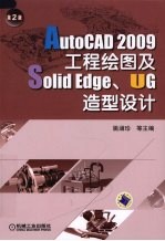 AutoCAD 2009工程绘图及SolidEdge、UG造型设计  第2版