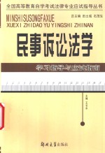 民事诉讼法学学习指导与应试指南