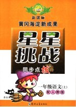 星星挑战同步点拨  小学语文  上