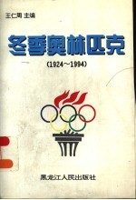 冬季奥林匹克  1924-1994