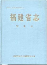 福建省志  军事志