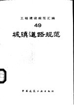 工程建设规范汇编  49  城镇道路规范