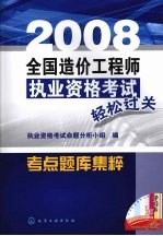 2008全国造价工程师执业资格考试轻松过关考点题库集粹