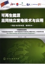 可再生能源离网独立发电技术与应用  风能/光伏发电篇  教师用书