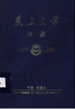 燕山大学年鉴  1997-1999