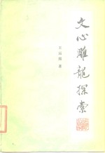 文心雕龙探索