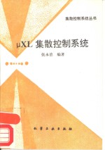 μXL集散控制系统