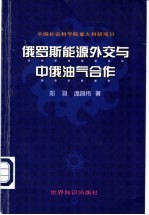 俄罗斯能源外交与中俄油气合作