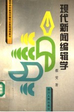 现代新闻编辑学