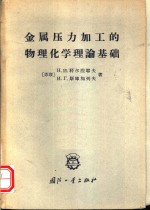 金属压力加工的物理化学理论基础