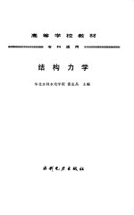 结构力学