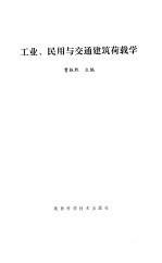 工业、民用与交通建筑荷载学