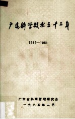 广东科学技术三十二年  1949-1981  第5册