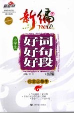 作文火炬手  新编小学生好词好句好段  注音版