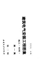 建筑电气安装工程图集  设计·施工·材料  第2版