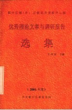 优秀理论文章与调研报告选集  2001年度